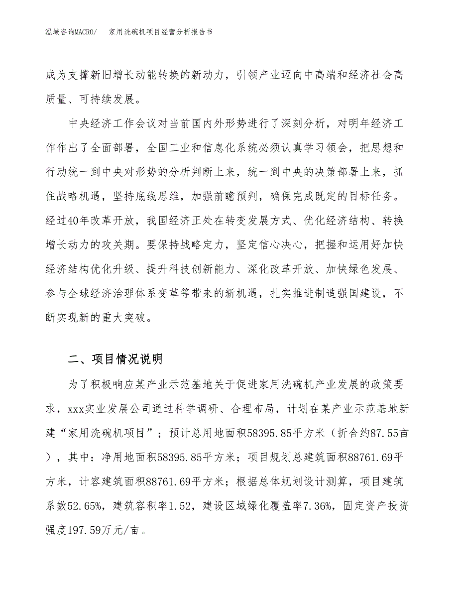 家用洗碗机项目经营分析报告书（总投资24000万元）（88亩）.docx_第3页