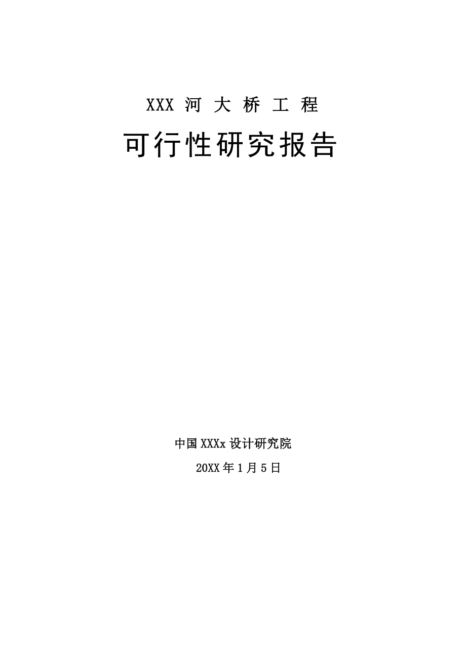 某路桥项目工程可研报告.doc_第1页