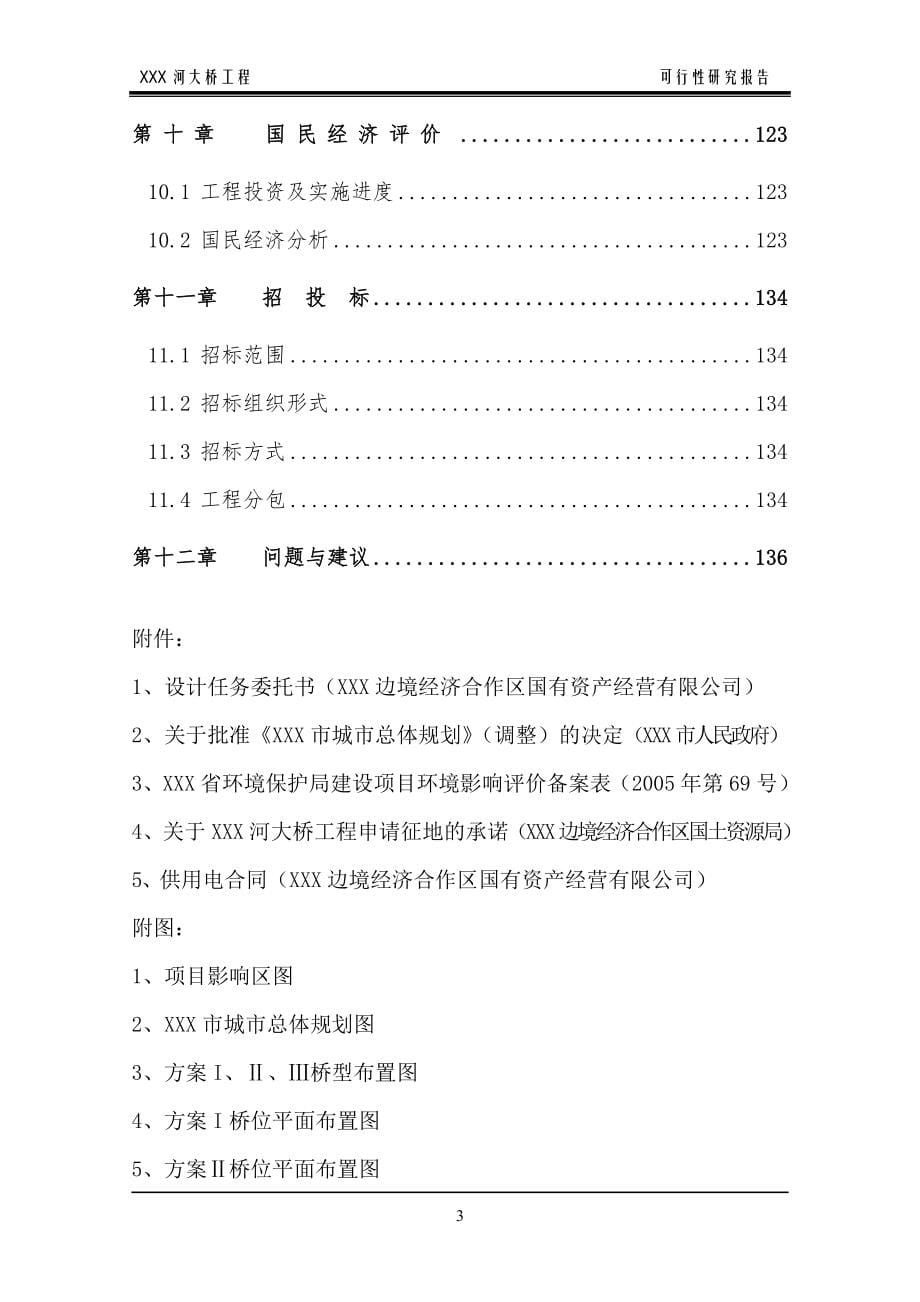 某路桥项目工程可研报告.doc_第5页