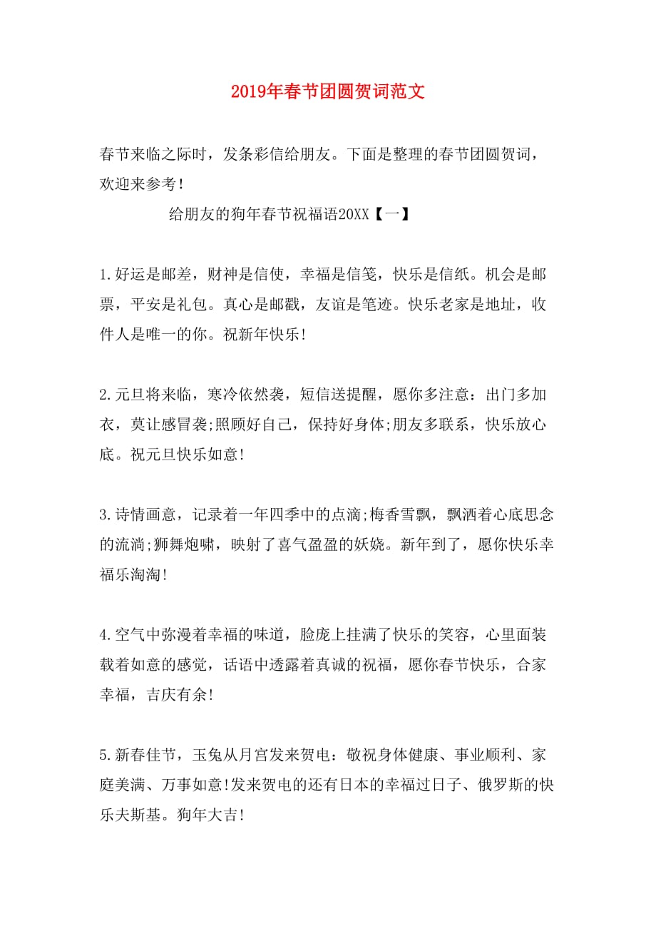 2019年春节团圆贺词范文_第1页
