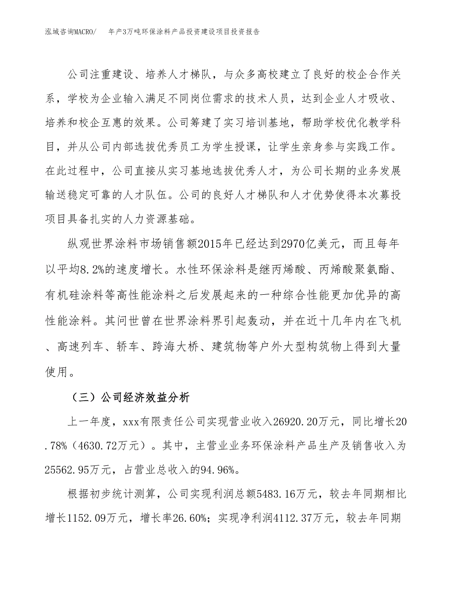 年产3万吨环保涂料产品投资建设项目投资报告 (21)_第4页