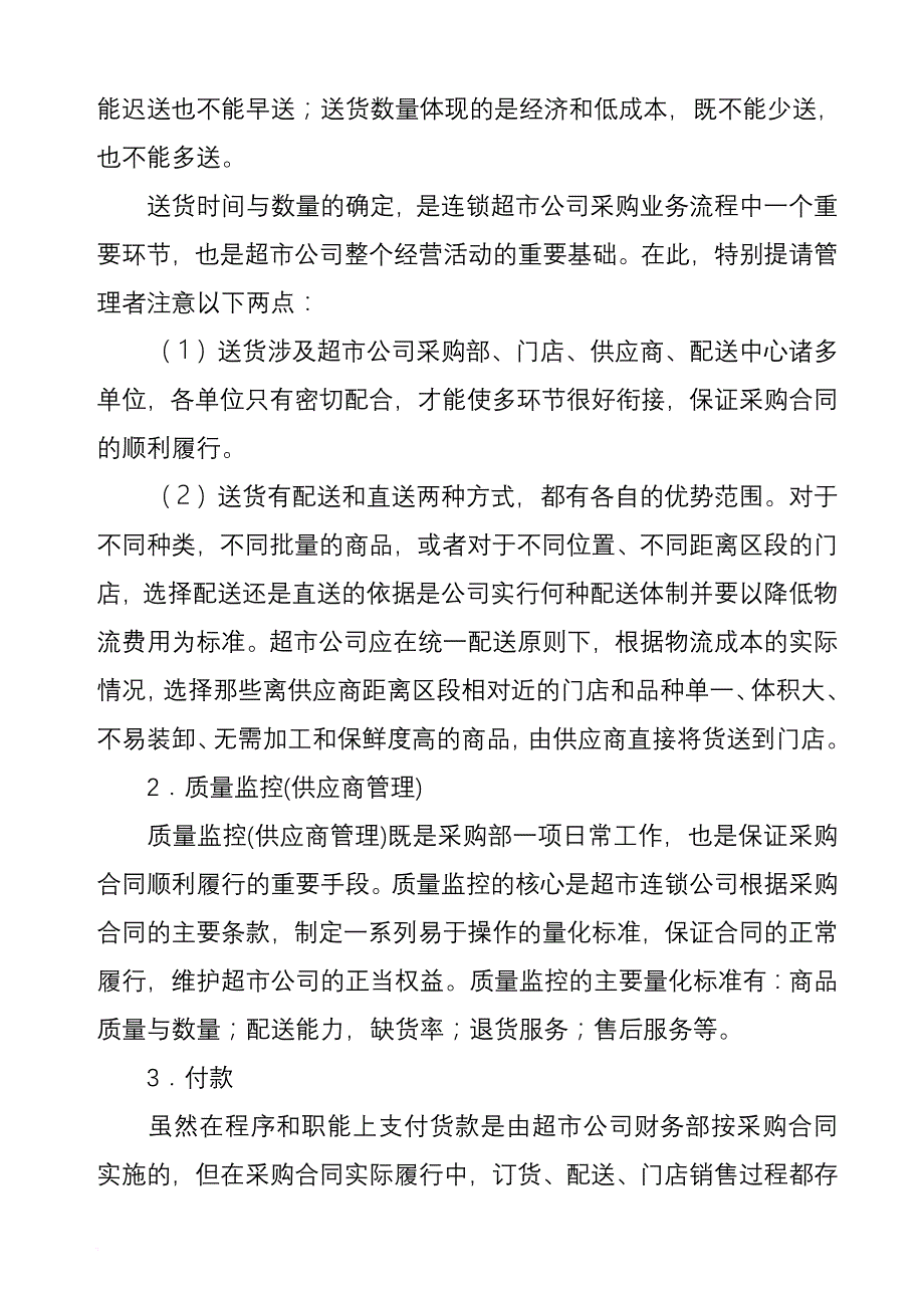 某连锁超市采购业务的谈判知识.doc_第4页