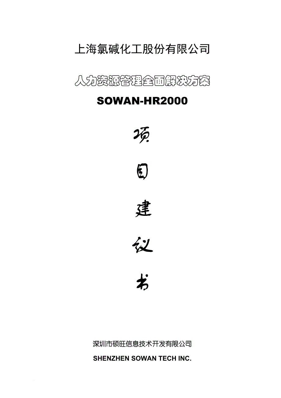 氯碱化工项目建议书.doc_第1页