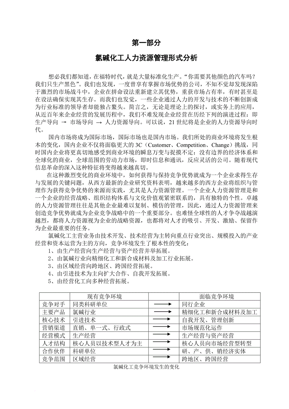 氯碱化工项目建议书.doc_第3页