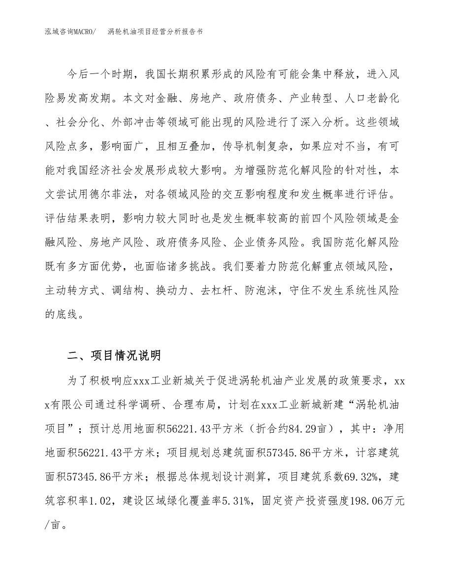 涡轮机油项目经营分析报告书（总投资21000万元）（84亩）.docx_第3页