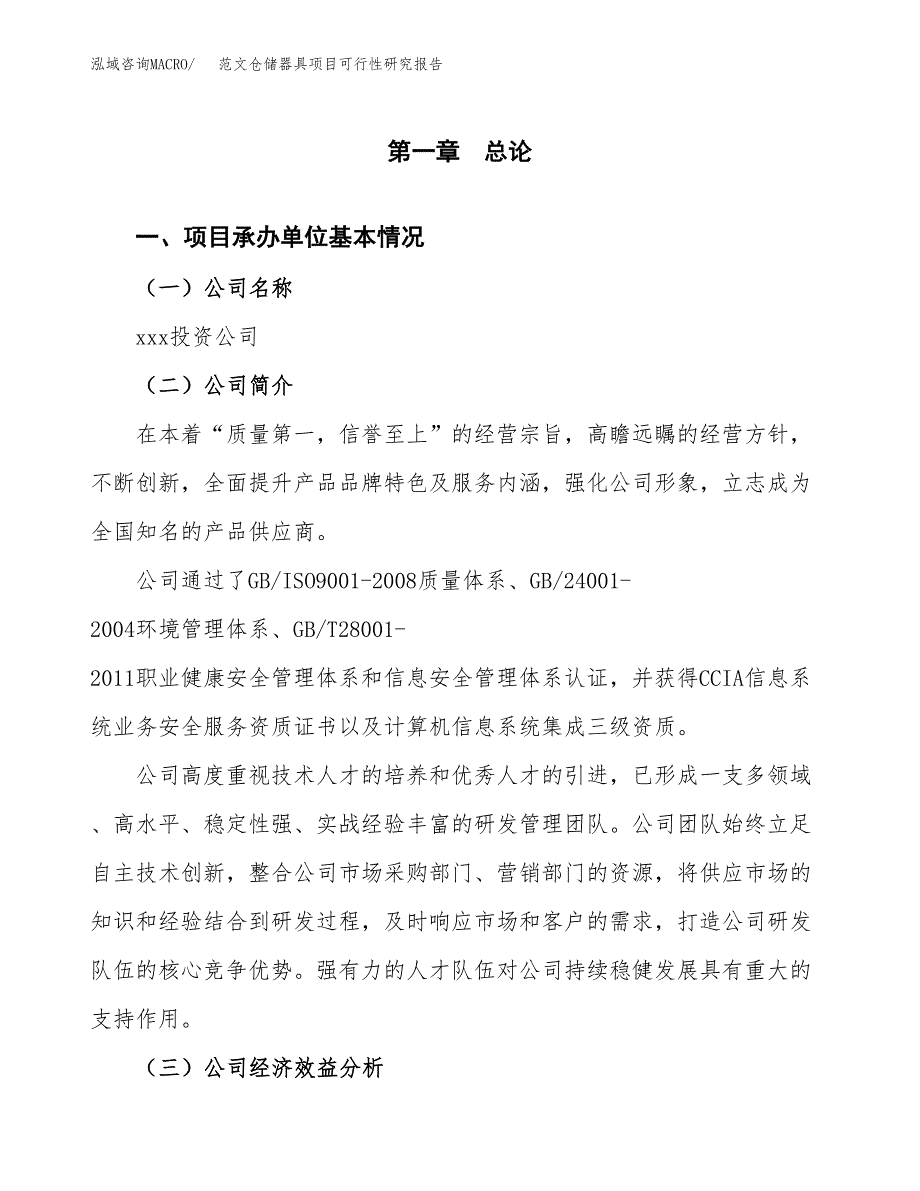 范文仓储器具项目可行性研究报告(立项申请).docx_第4页