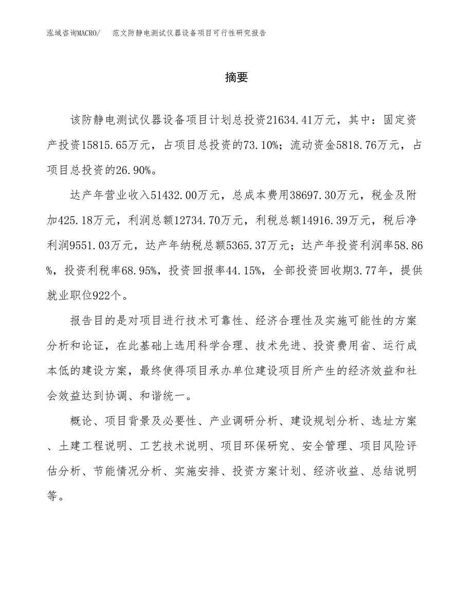 范文防静电测试仪器设备项目可行性研究报告(立项申请).docx_第2页