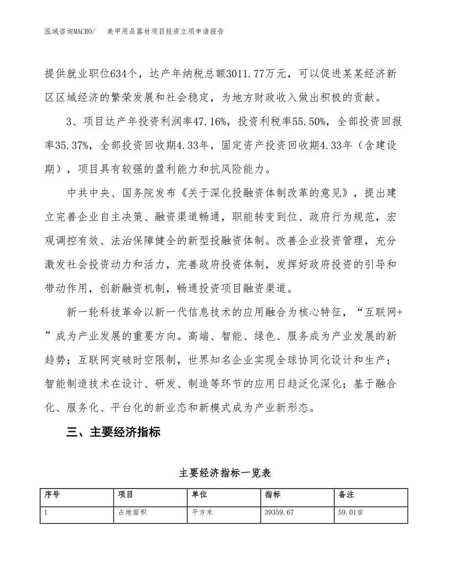 美甲用品器材项目投资立项申请报告.docx_第4页