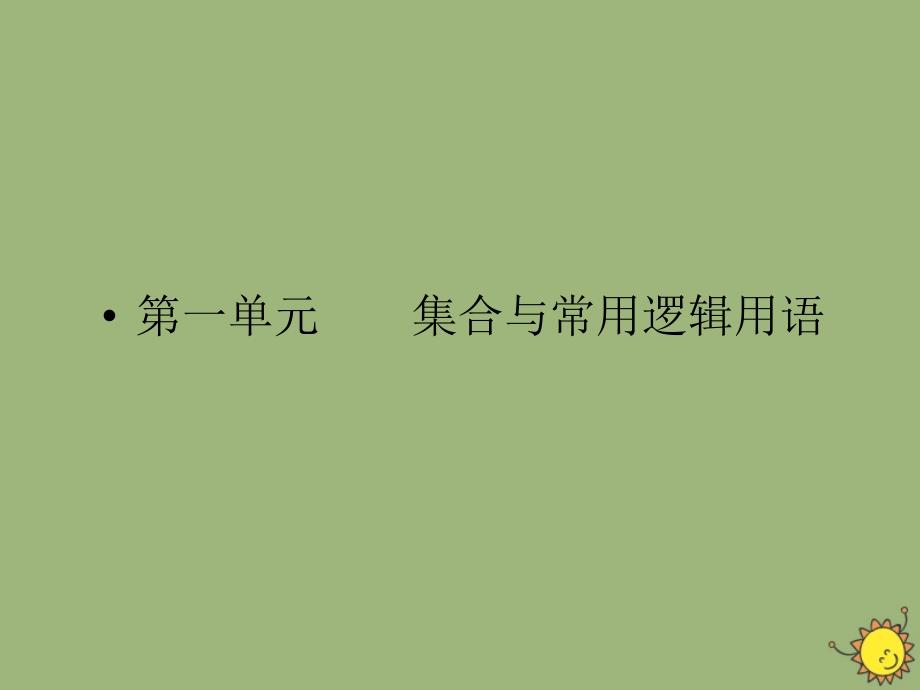 2020版高考数学一轮总复习 第一单元 集合与常用逻辑用语 课时2 命题及其关系、充分条件与必要条件课件 文 新人教a版_第1页