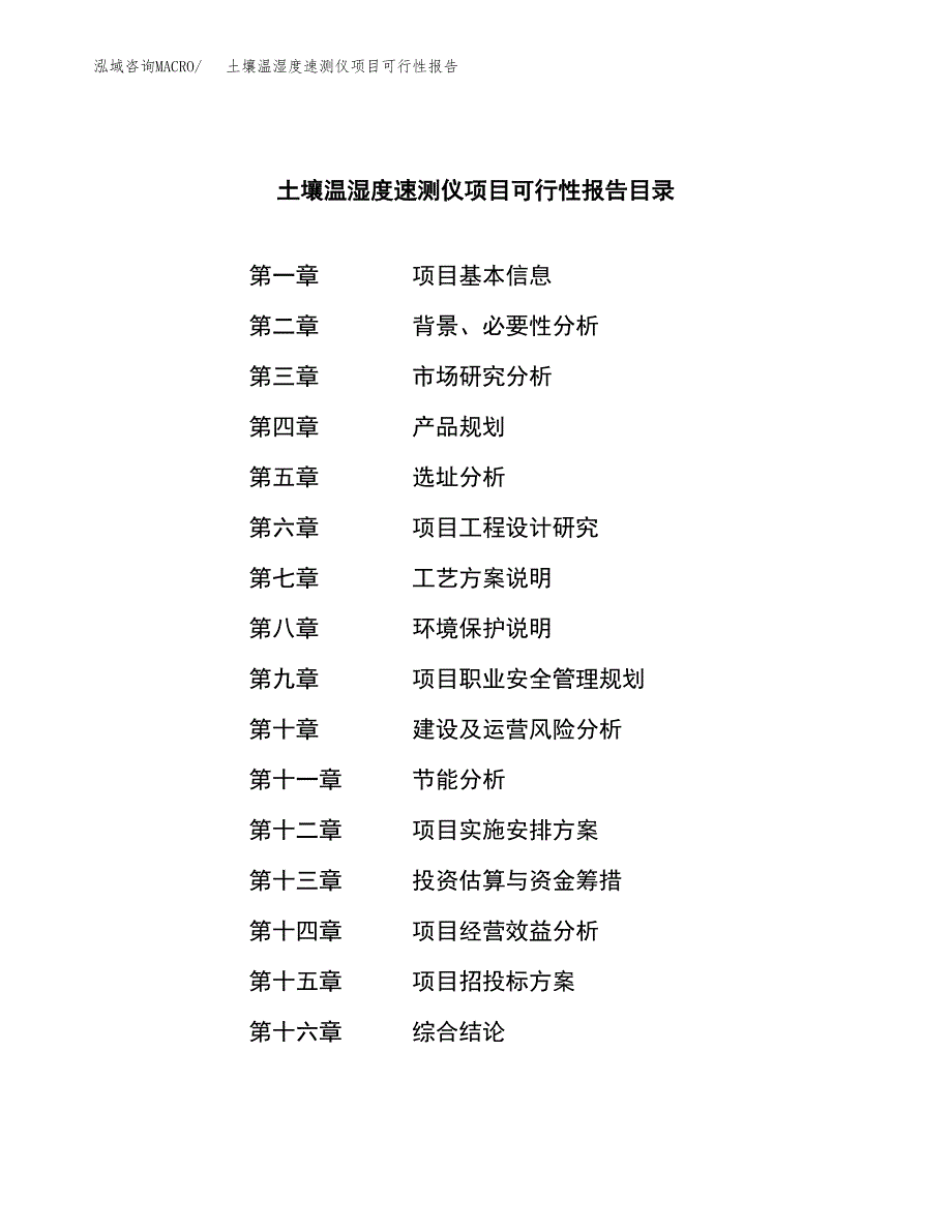 土壤温湿度速测仪项目可行性报告范文（总投资12000万元）.docx_第3页