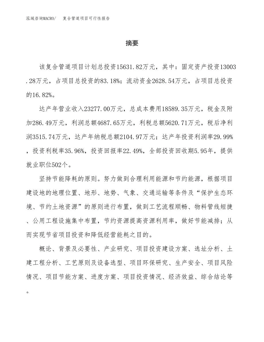 复合管道项目可行性报告范文（总投资16000万元）.docx_第2页