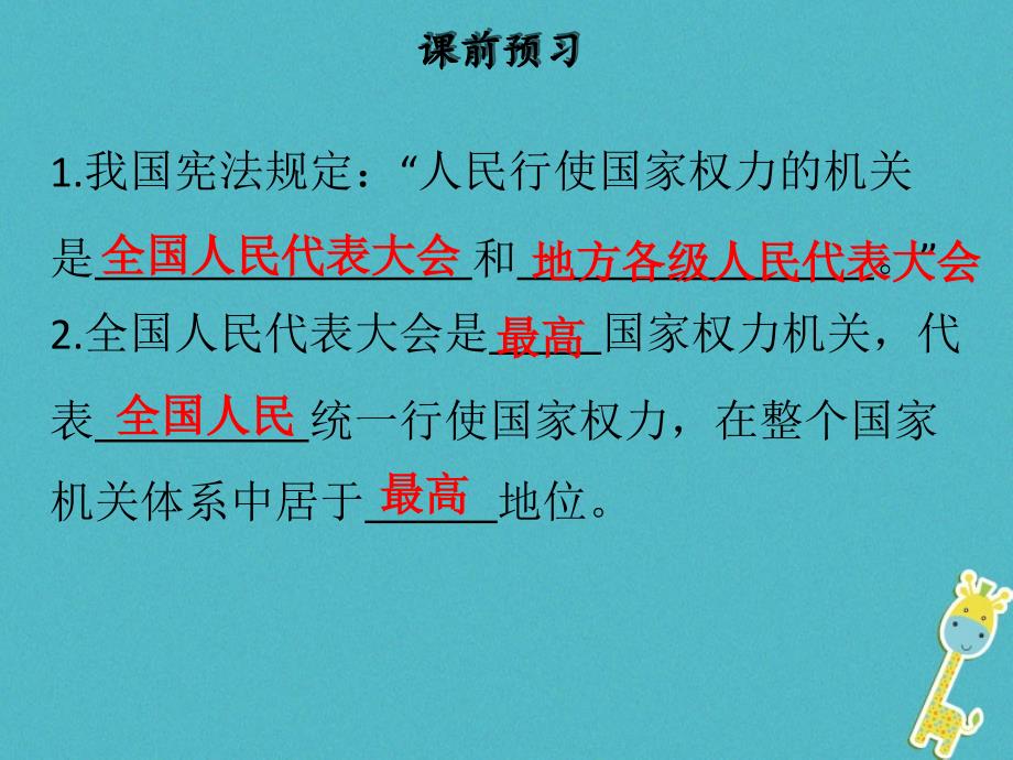 2018学年八年级道德与法治下册 第三单元 人民当家作主 第六课 我国国家机构 第1框 国家权力机关习题课件 新人教版_第3页