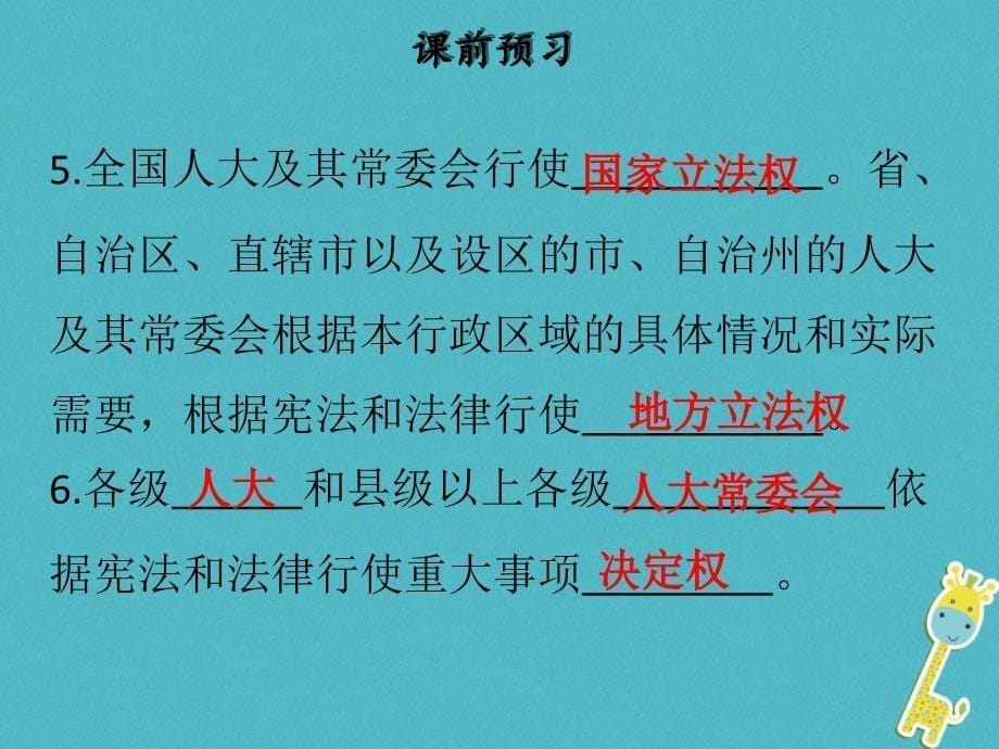 2018学年八年级道德与法治下册 第三单元 人民当家作主 第六课 我国国家机构 第1框 国家权力机关习题课件 新人教版_第5页