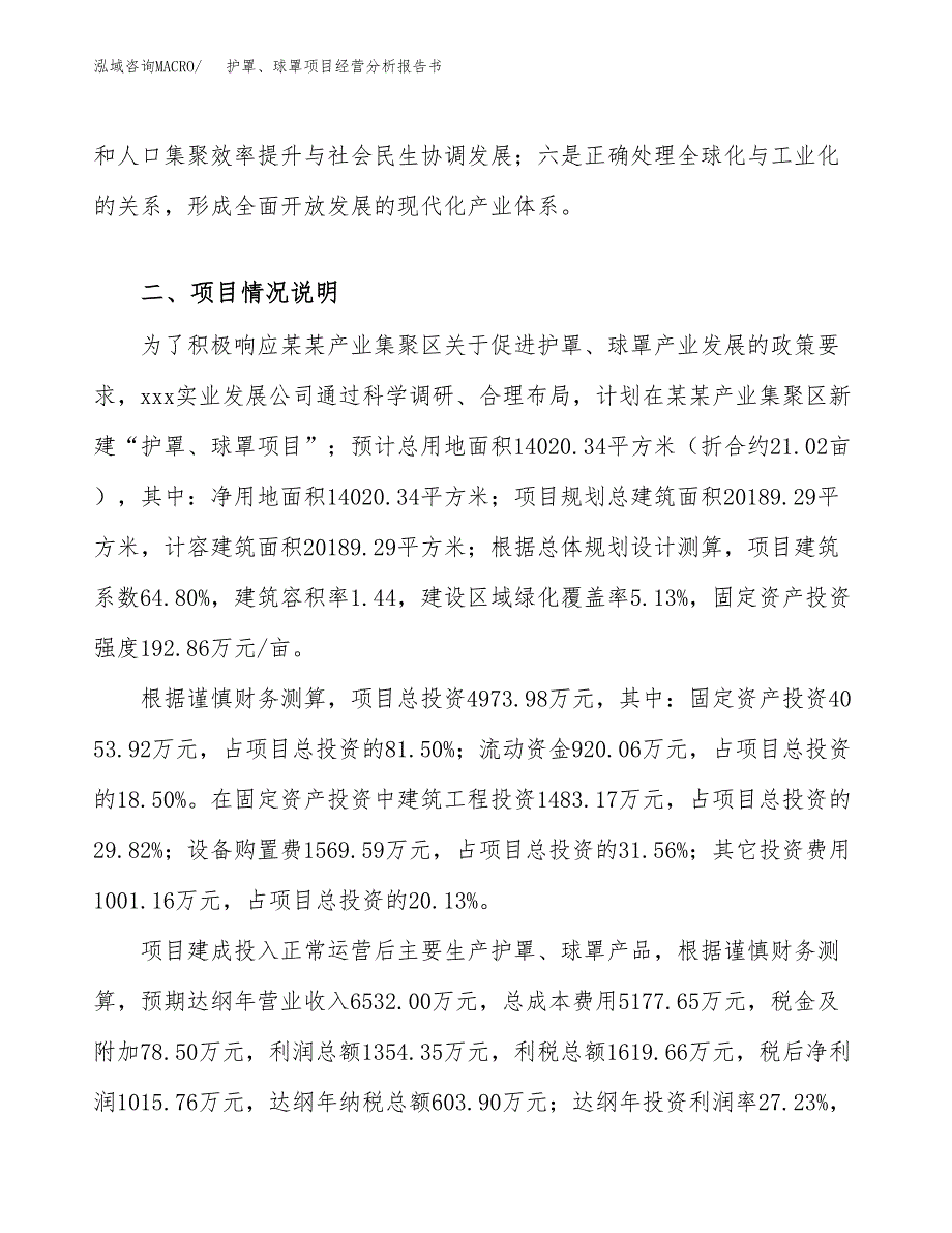 护罩、球罩项目经营分析报告书（总投资5000万元）（21亩）.docx_第3页