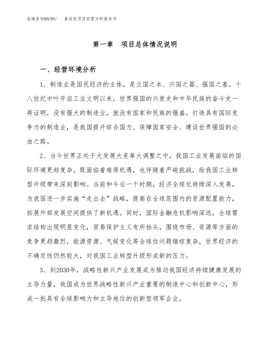 套丝机项目经营分析报告书（总投资10000万元）（40亩）.docx_第2页