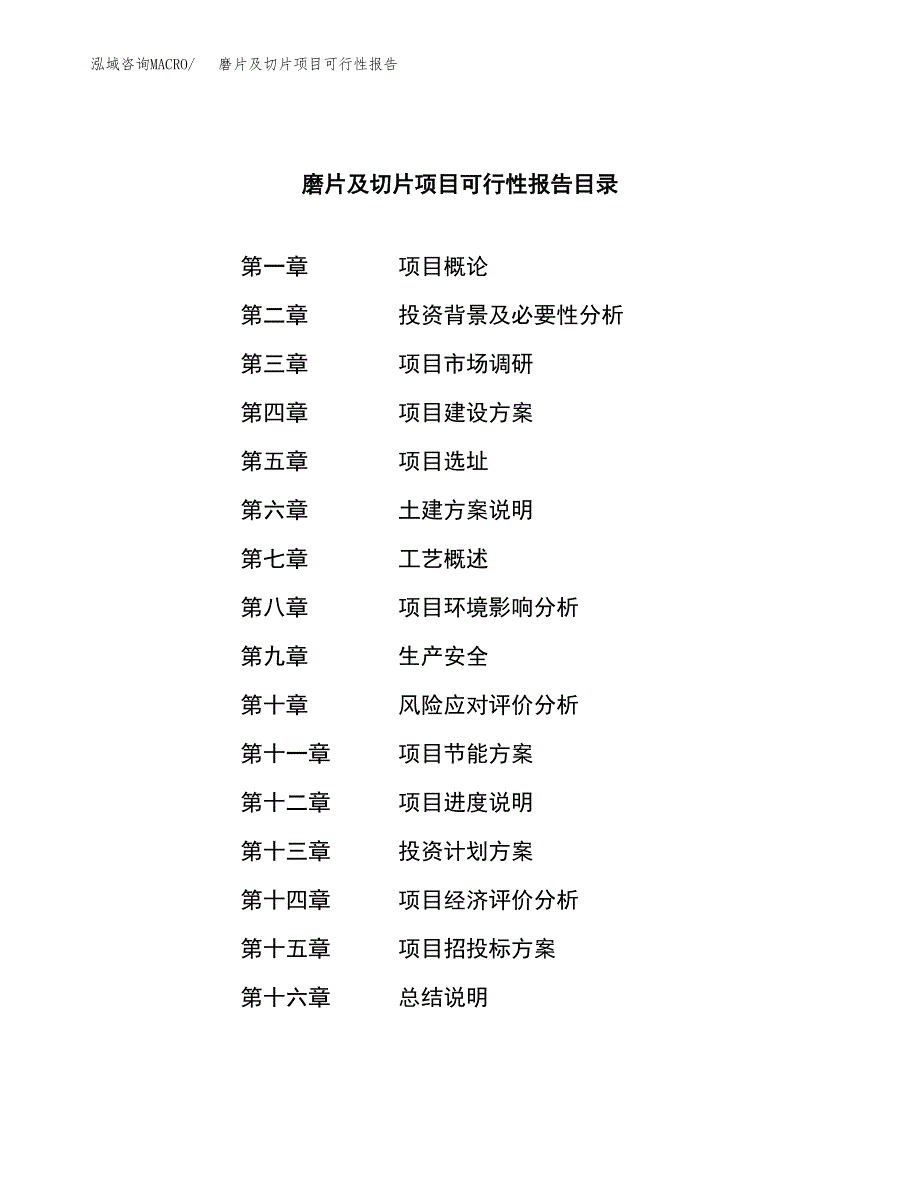 磨片及切片项目可行性报告范文（总投资4000万元）.docx_第3页