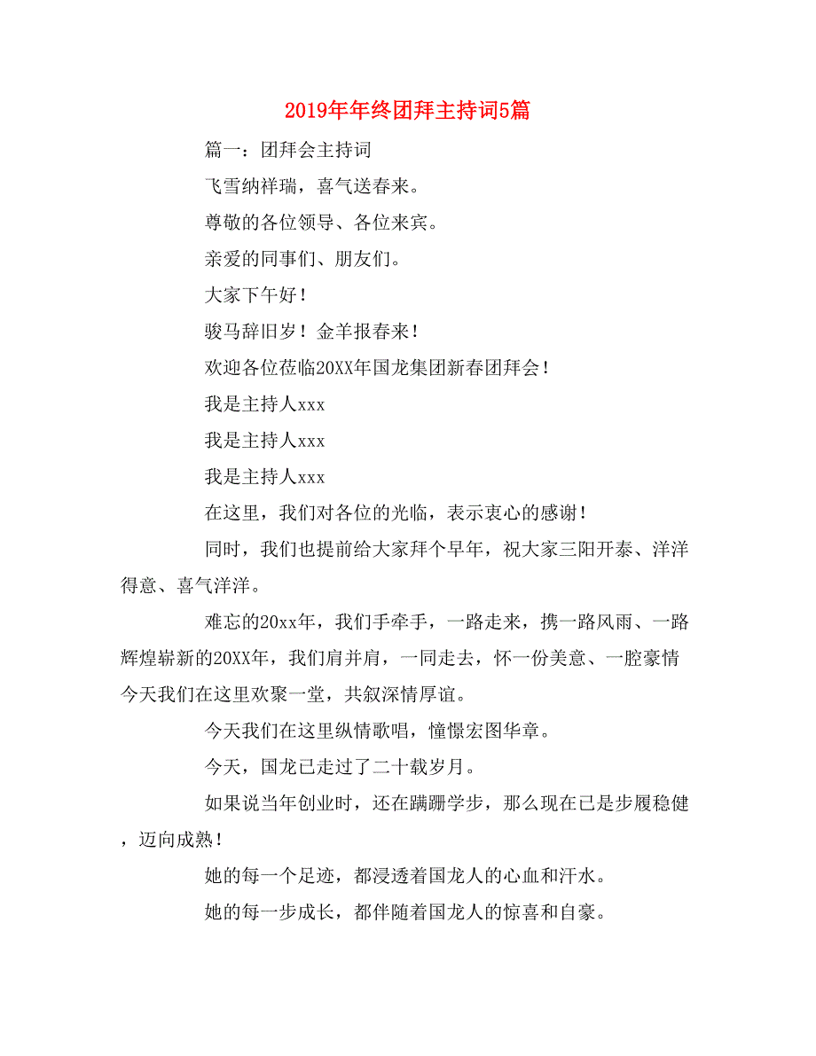 2019年年终团拜主持词5篇_第1页