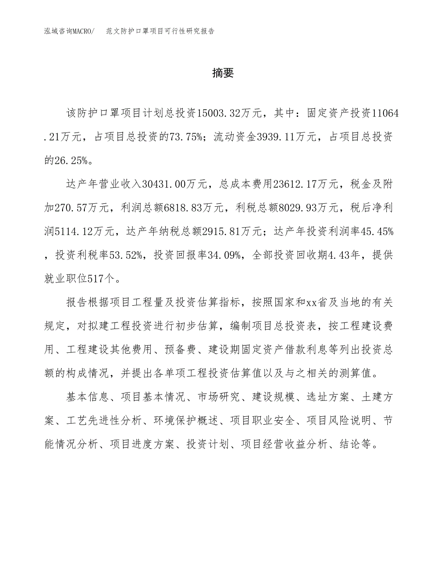 范文防护口罩项目可行性研究报告(立项申请).docx_第2页