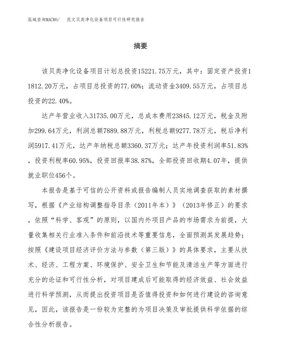 范文贝类净化设备项目可行性研究报告(立项申请).docx_第2页