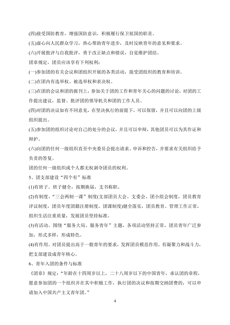 团的基层组织建设指导制度.doc_第4页