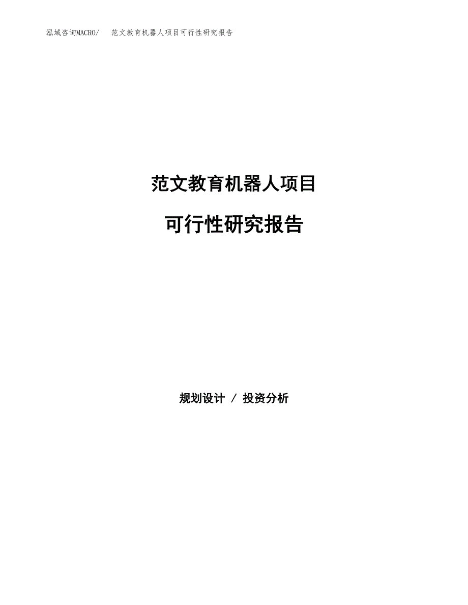 范文教育机器人项目可行性研究报告(立项申请).docx_第1页