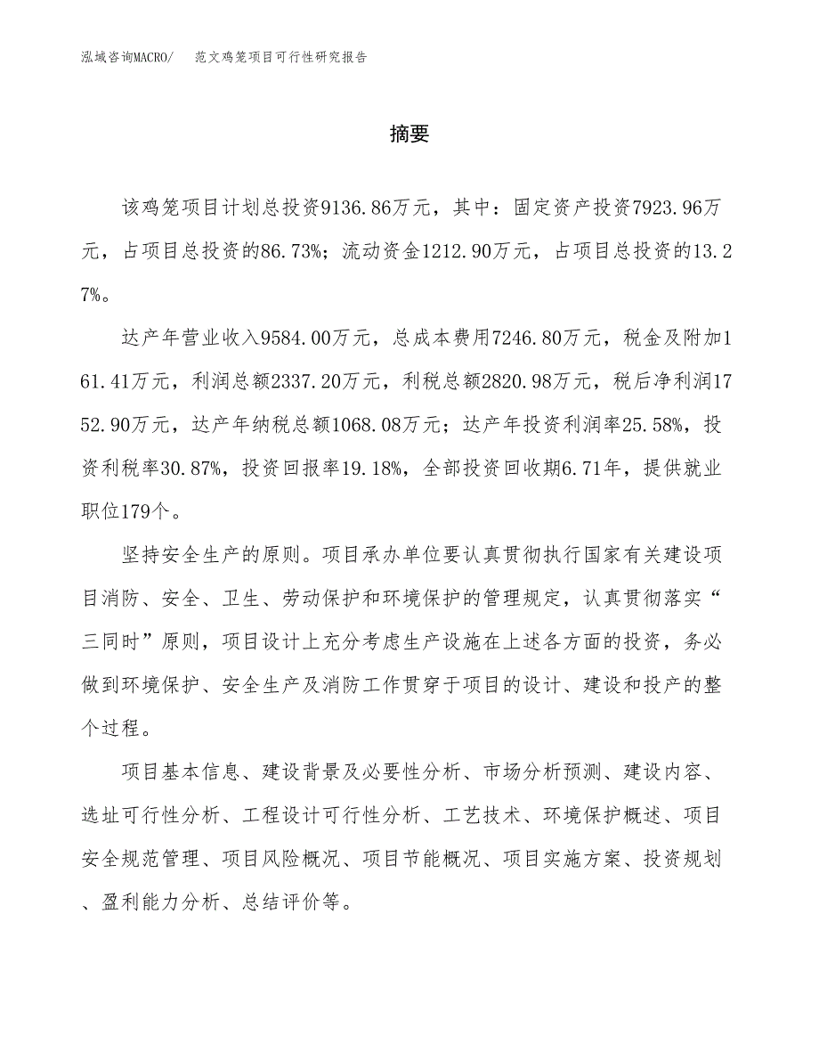 范文鸡笼项目可行性研究报告(立项申请).docx_第2页