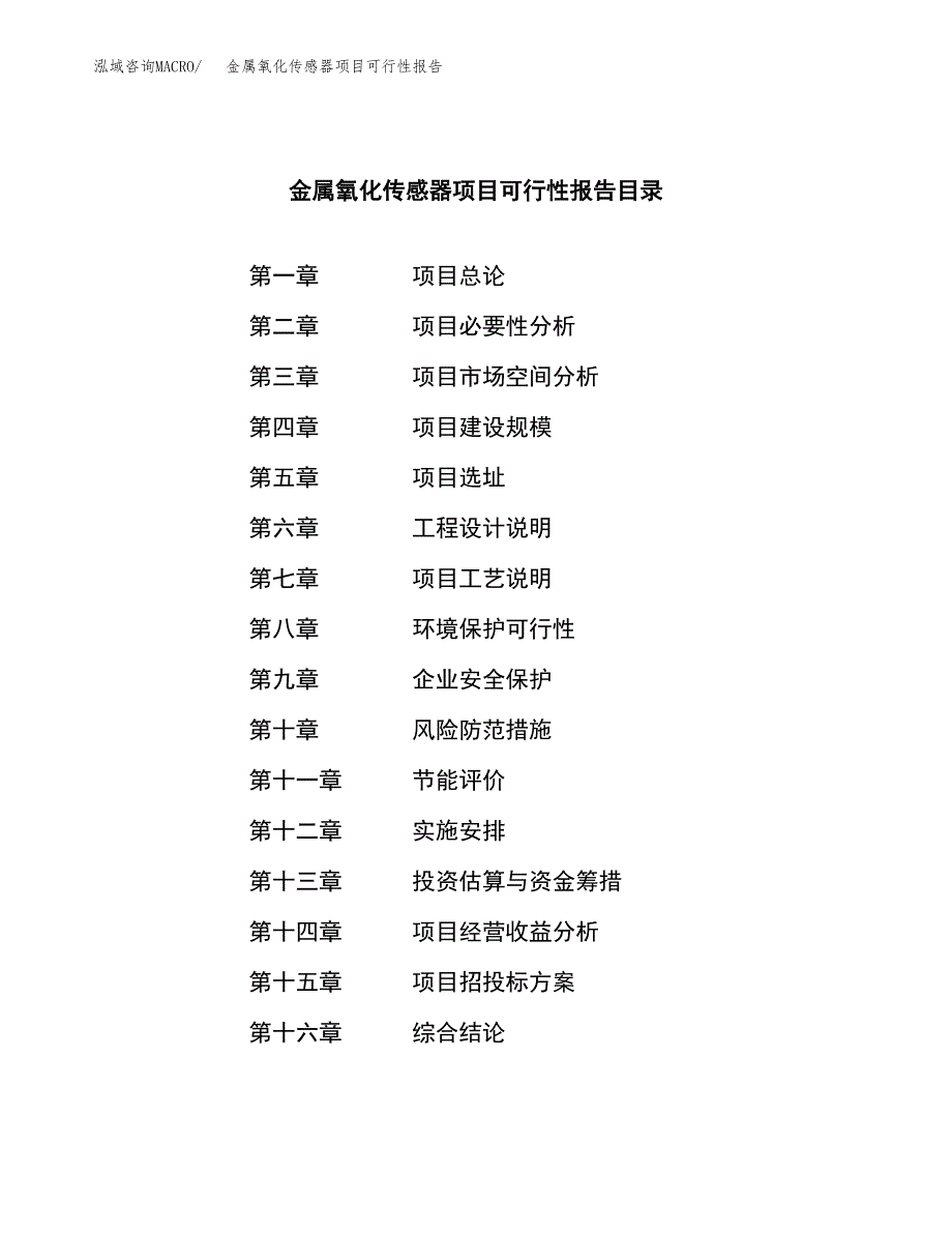 金属氧化传感器项目可行性报告范文（总投资16000万元）.docx_第3页