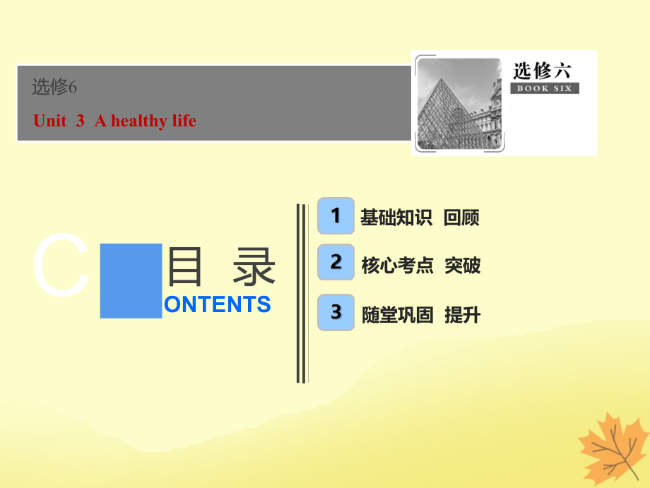 2019届高考英语一轮优化探究（话题部分）话题6 选修6 unit 3 a healthy life课件 新人教版_第1页