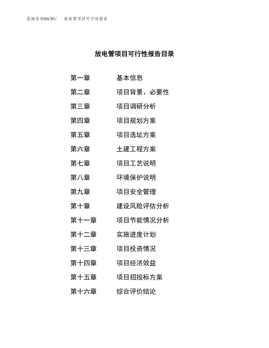 放电管项目可行性报告范文（总投资7000万元）.docx_第3页