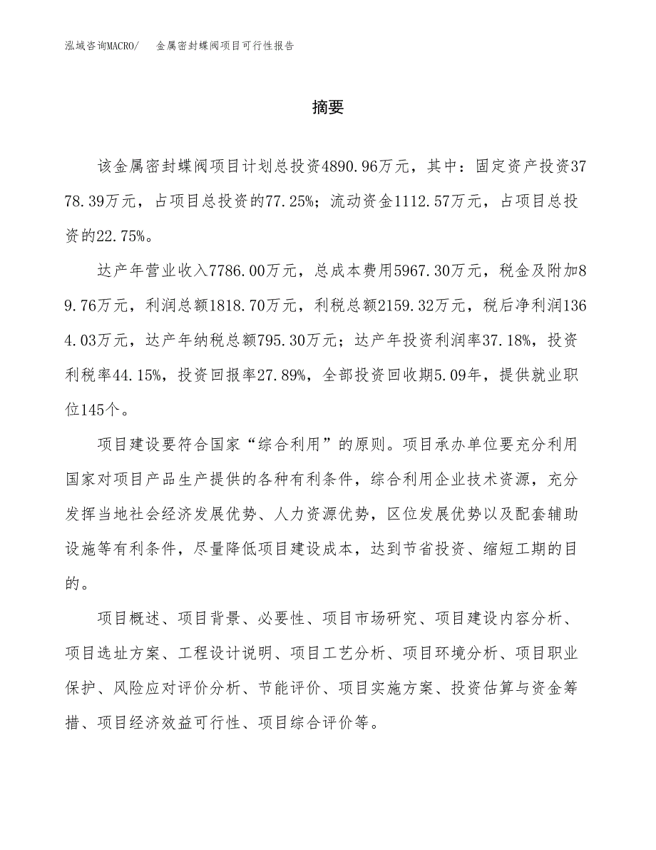 金属密封蝶阀项目可行性报告范文（总投资5000万元）.docx_第2页