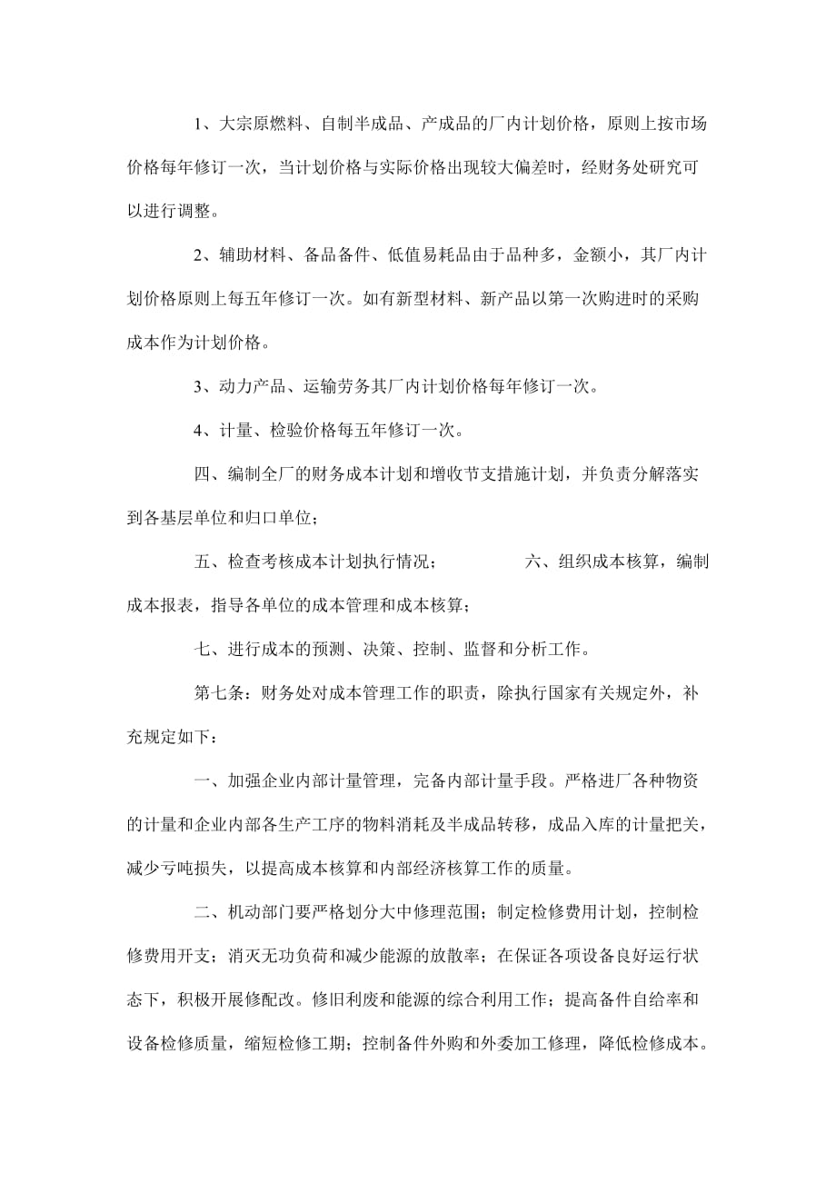 某钢铁公司产品成本管理控制方法.doc_第2页