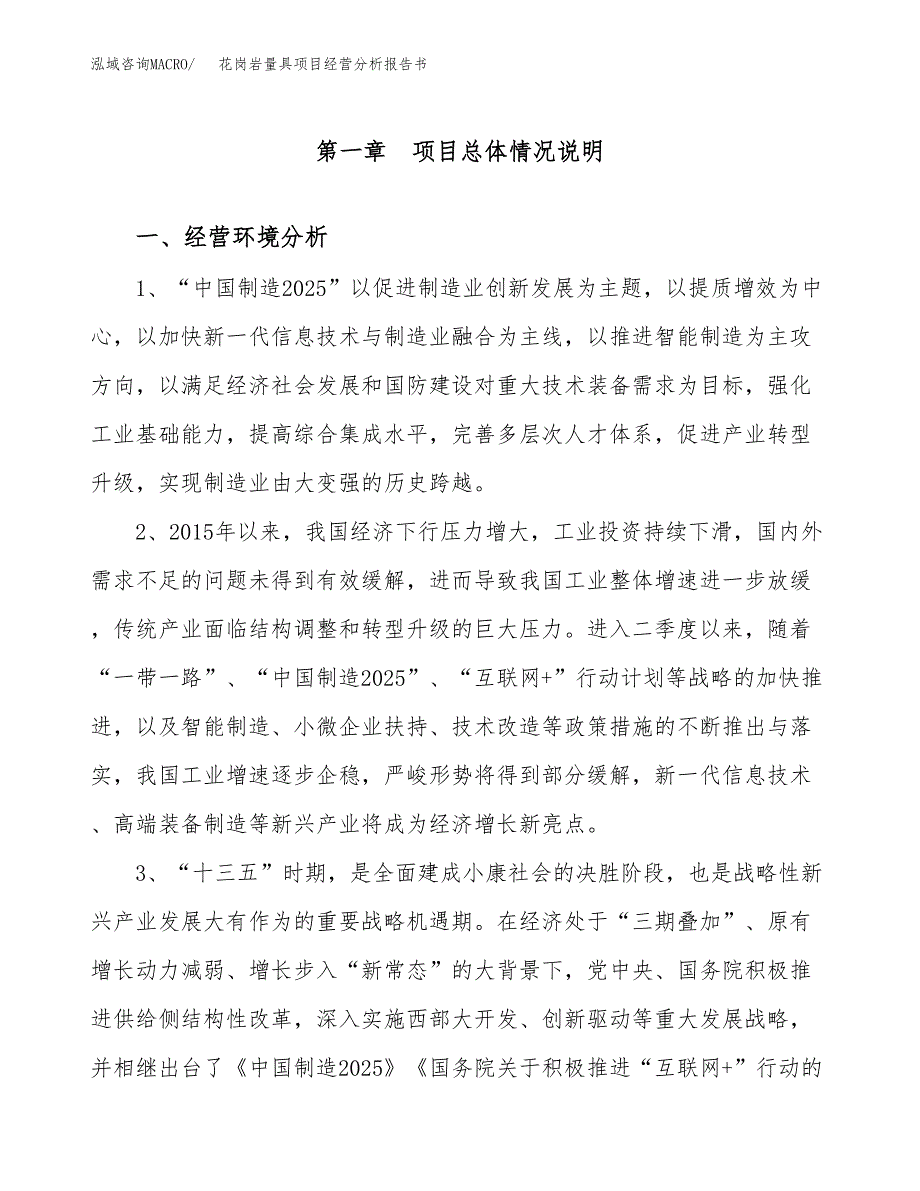 花岗岩量具项目经营分析报告书（总投资6000万元）（26亩）.docx_第2页