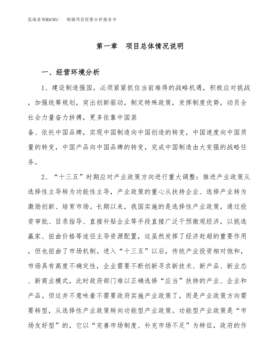 钢镐项目经营分析报告书（总投资7000万元）（38亩）.docx_第2页