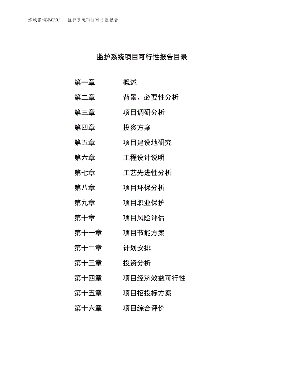 监护系统项目可行性报告范文（总投资16000万元）.docx_第3页