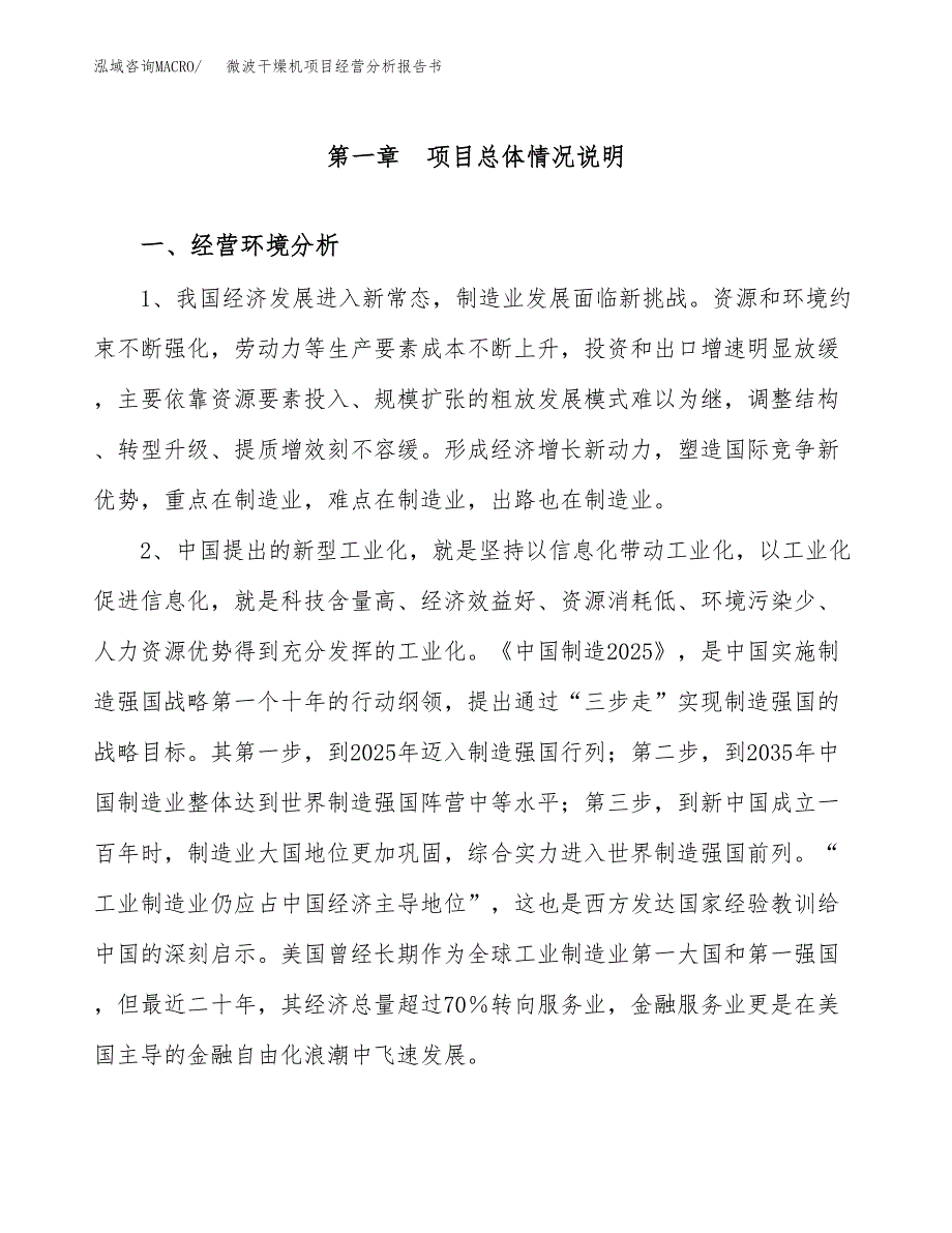 微波干燥机项目经营分析报告书（总投资12000万元）（50亩）.docx_第2页