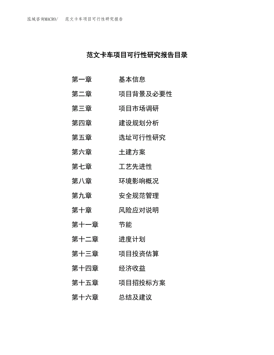 范文卡车项目可行性研究报告(立项申请).docx_第3页