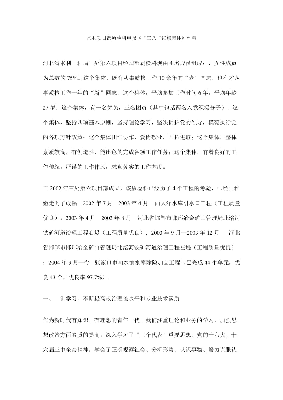 水利项目部质检科申报三八红旗集体材料.doc_第1页