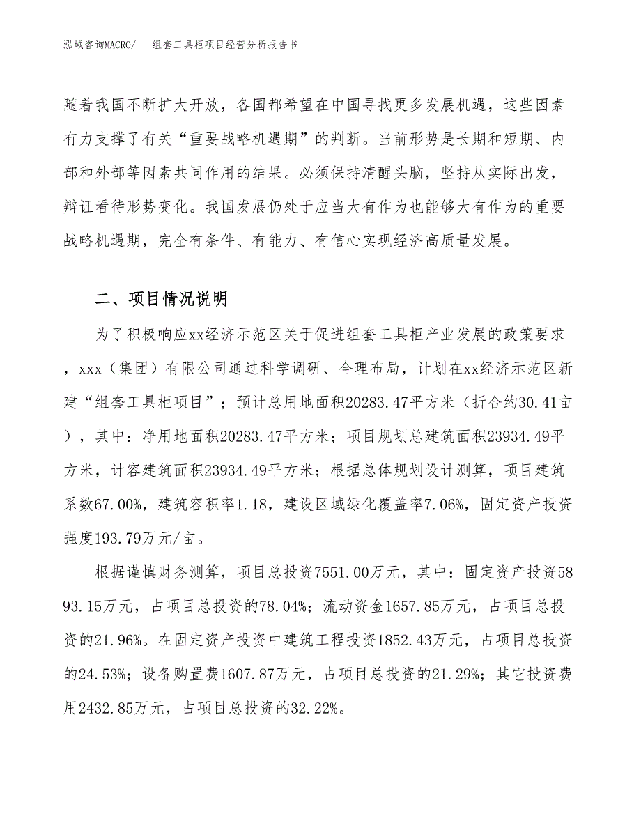 组套工具柜项目经营分析报告书（总投资8000万元）（30亩）.docx_第3页