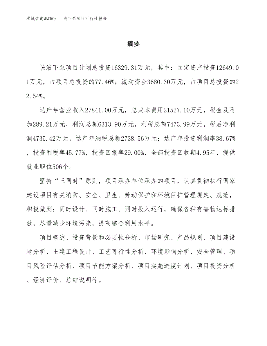 液下泵项目可行性报告范文（总投资16000万元）.docx_第2页