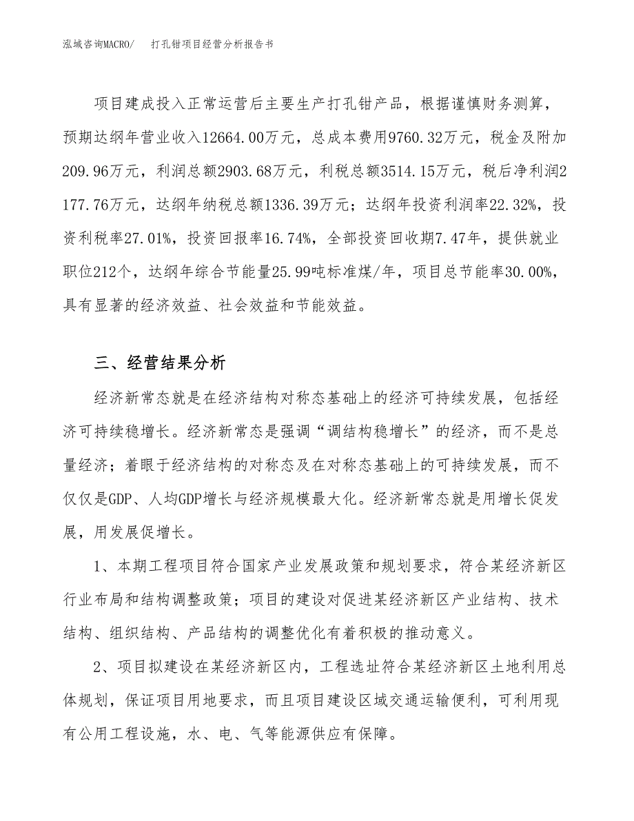 打孔钳项目经营分析报告书（总投资13000万元）（61亩）.docx_第4页