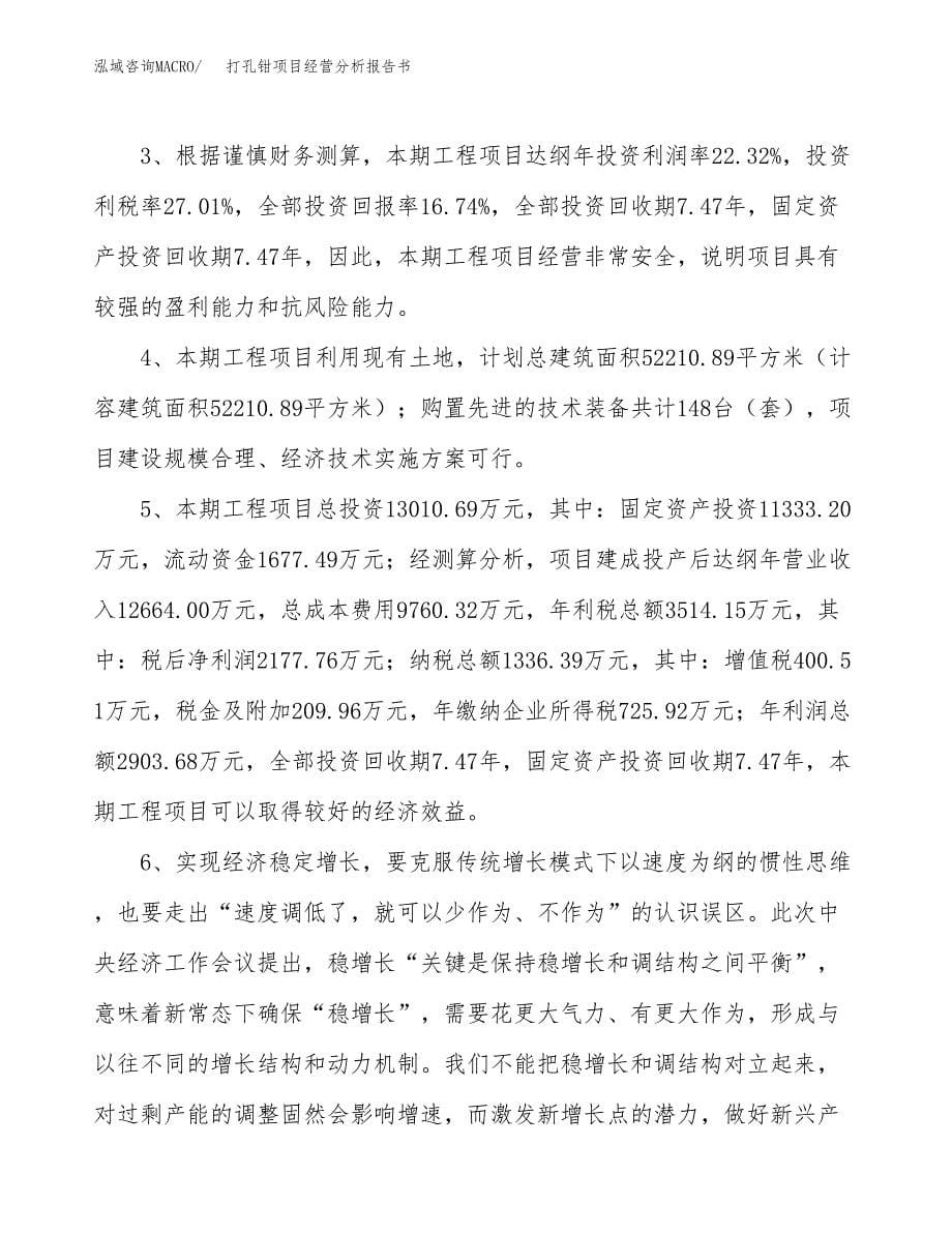 打孔钳项目经营分析报告书（总投资13000万元）（61亩）.docx_第5页