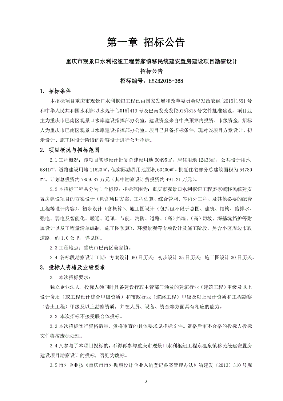 某移民统建安置房建设项目勘察设计招标文件.doc_第3页