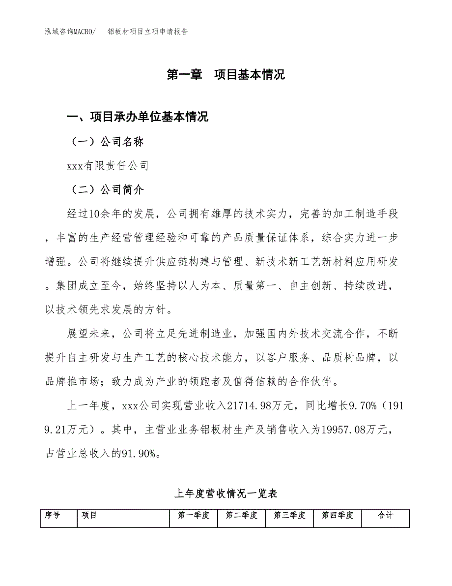 铝板材项目立项申请报告范文模板.docx_第2页