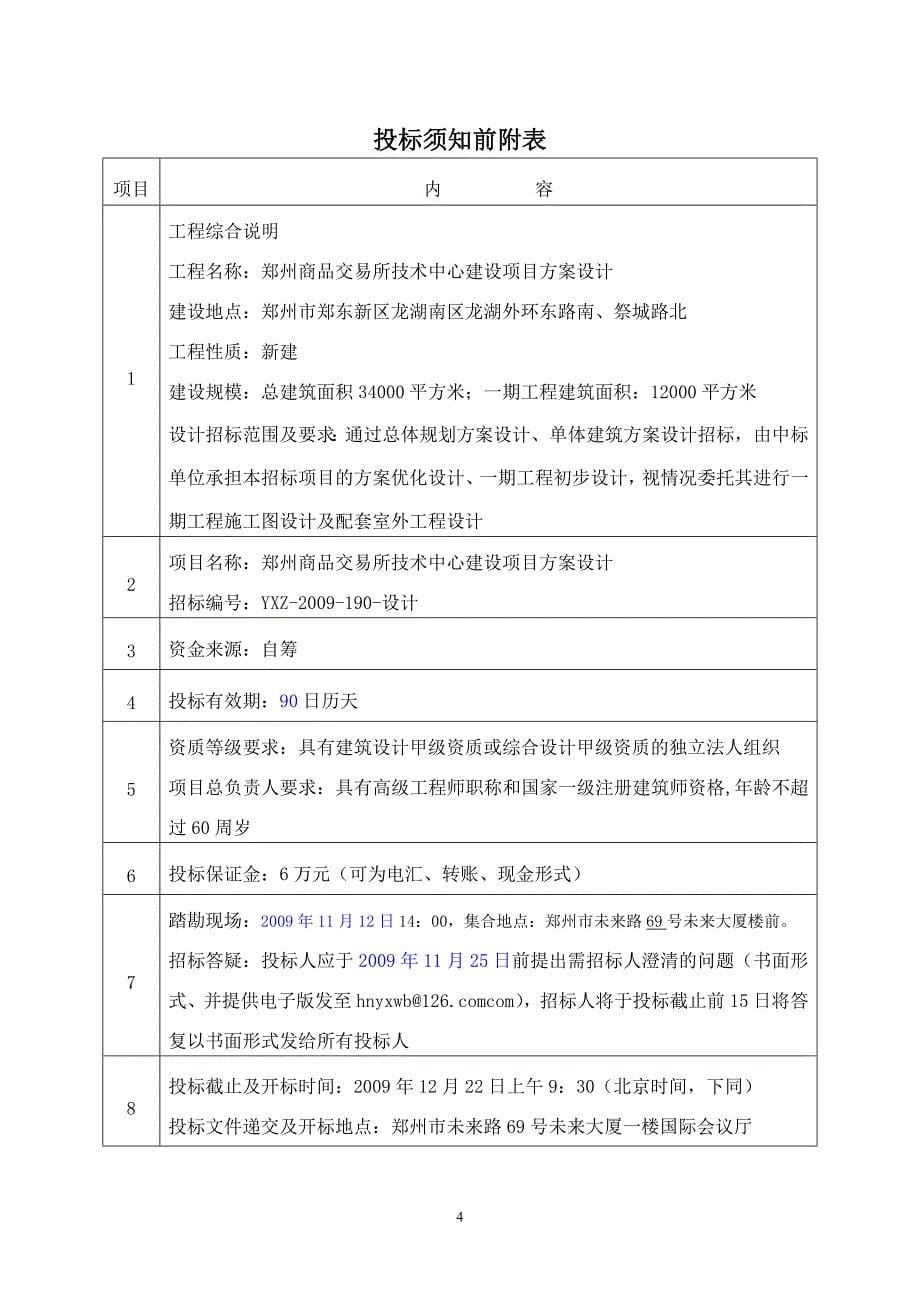 某商品交易所技术中心建设项目方案设计招标文件.doc_第5页