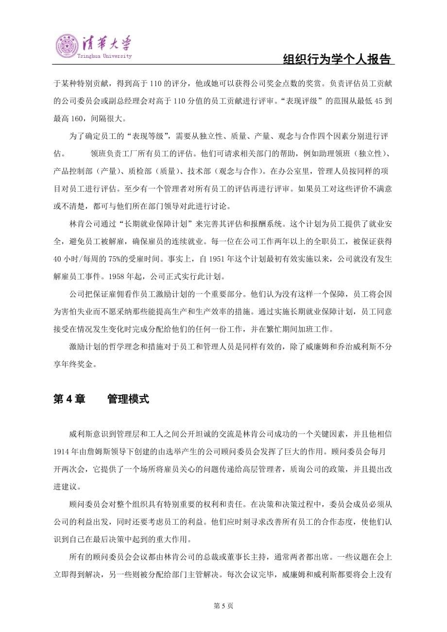 组织行为学个人报告.doc_第5页