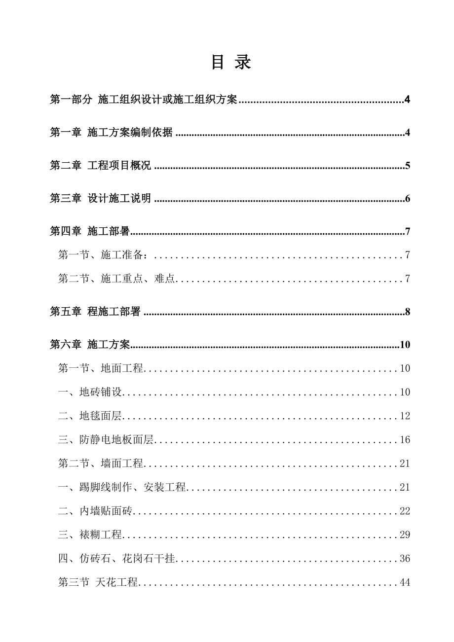 某银行支行装修工程施工组织设计案例.doc_第1页