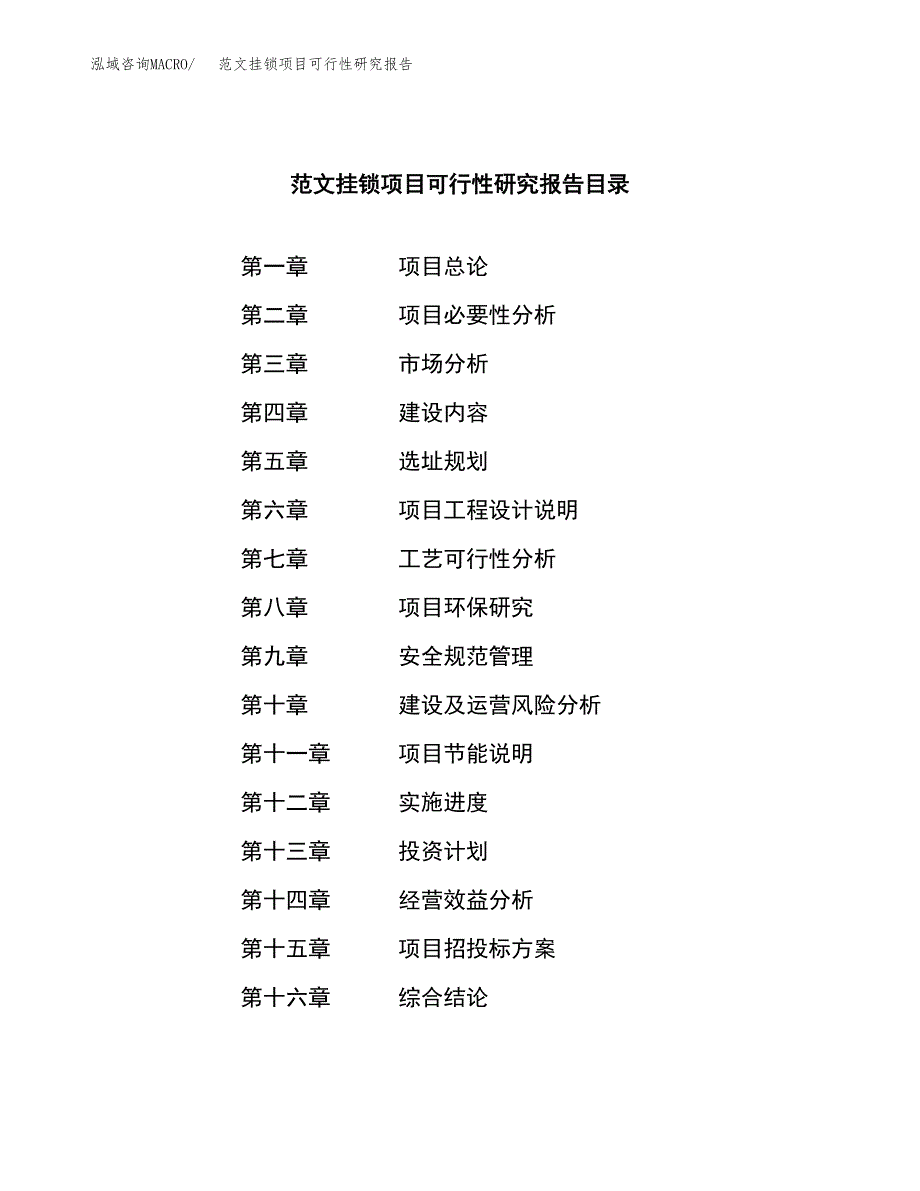 范文挂锁项目可行性研究报告(立项申请).docx_第3页