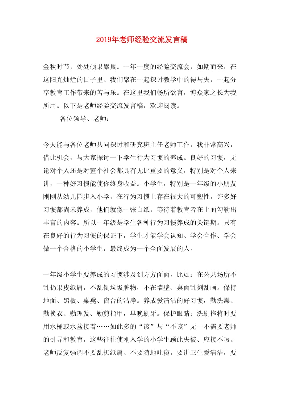 2019年老师经验交流发言稿_第1页