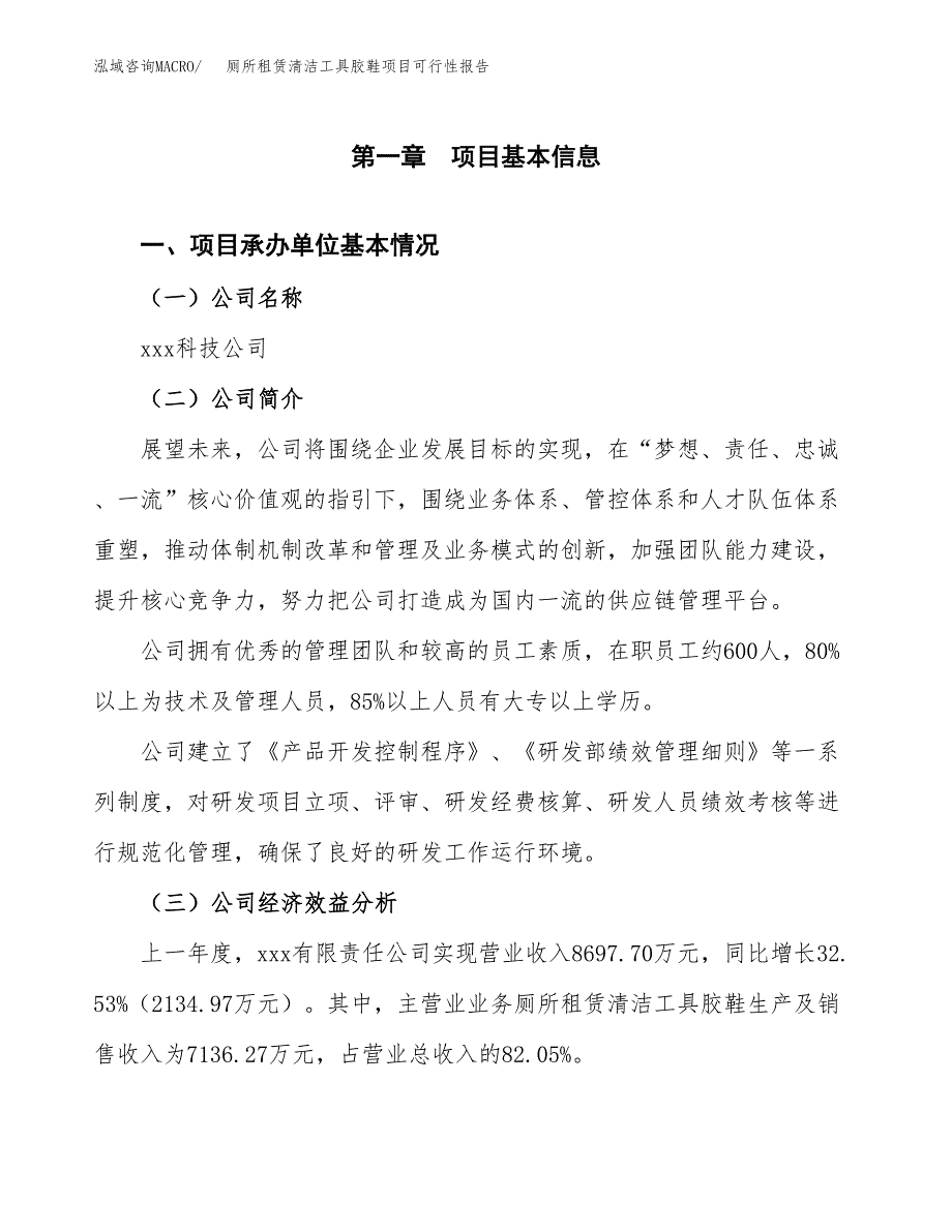 厕所租赁清洁工具胶鞋项目可行性报告范文（总投资9000万元）.docx_第4页