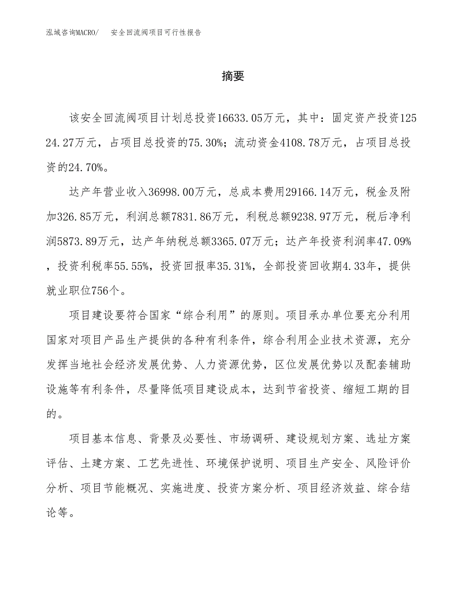 安全回流阀项目可行性报告范文（总投资17000万元）.docx_第2页